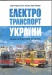 elektrotransport-ukrainy%5B1%5D.jpg